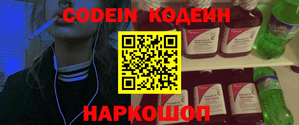 Кодеиновый сироп Lean напиток Lean (лин)  Вход с VPN  Краснознаменск  Codein Purple Drank 